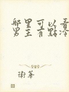 哪里可以看这个男主有点冷短剧