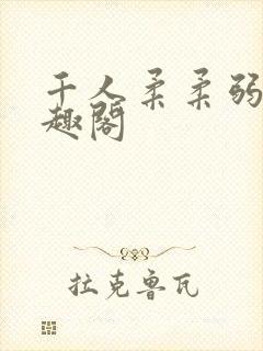 千人柔柔弱弱笔趣阁封面