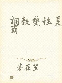 调教双性美人学霸