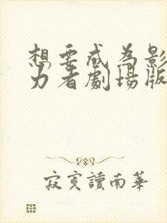 想要成为影之实力者剧场版残响篇