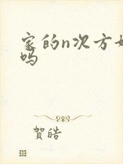 家的n次方好看吗封面