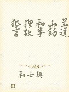 狐狸和山羊的寓言故事的道理