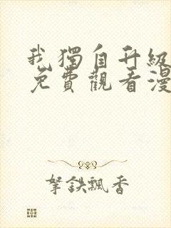 我独自升级在线免费观看漫画