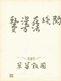 韩漫在线阅读免费方法