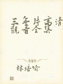 三年片高清在线观看全集