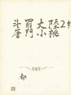 斗罗大陆2绝世唐门小桃