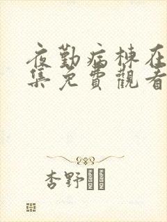 夜勤病栋在线全集免费观看