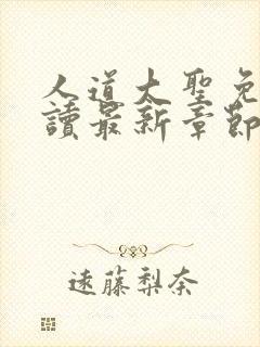 人道大圣免费阅读最新章节笔趣阁