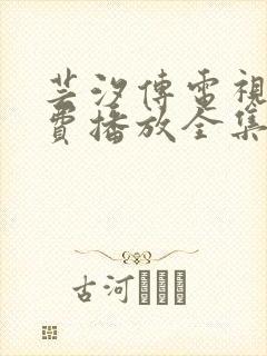 芸汐传电视剧免费播放全集