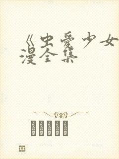 《虫爱少女》动漫全集