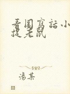 看图写话小花猫捉老鼠