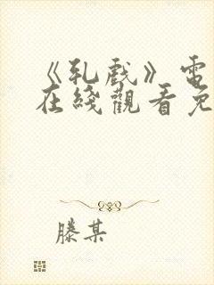 《轧戏》电视剧在线观看免费高清版