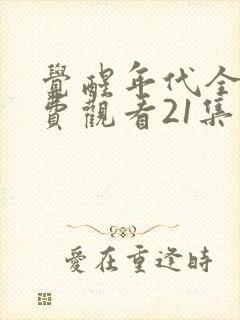 觉醒年代全集免费观看21集