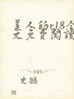 美人的r18全文免费阅读笔趣阁免费阅