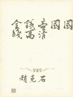 金钱帝国国语在线高清