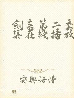 剑来第二季第7集在线播放