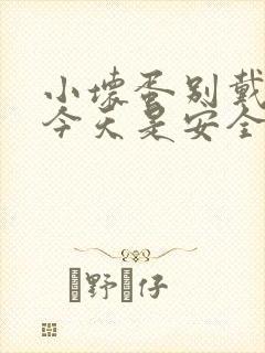 小坏蛋别戴套了今天是安全期