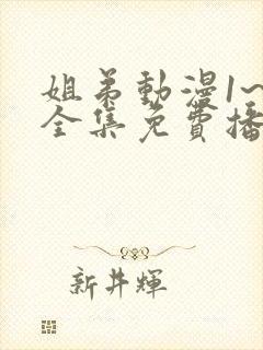 姐弟动漫1~3全集免费播放