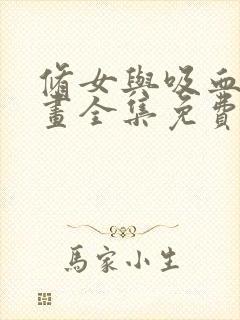 修女与吸血鬼漫画全集免费阅读