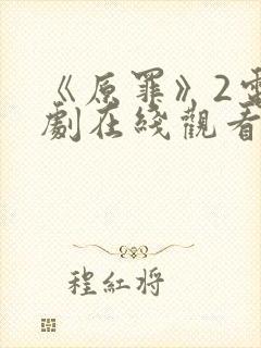 《原罪》2电视剧在线观看免费高清