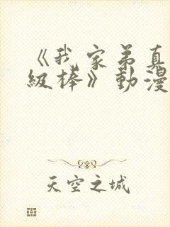 《我家弟真的超级棒》动漫观看樱花