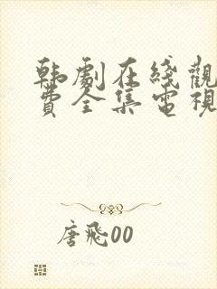 韩剧在线观看免费全集电视剧高清封面