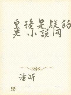 皇后是朕的黑月光 小说网