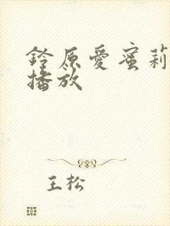 铃原爱蜜莉在线播放封面