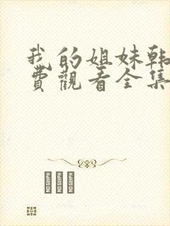 我的姐妹韩剧免费观看全集高清版封面