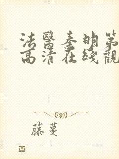 法医秦明第一季高清在线观看免费封面