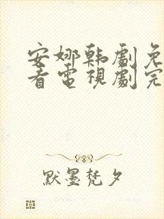 安娜韩剧免费观看电视剧完整版