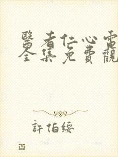 医者仁心电视剧全集免费观看