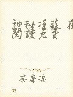 神秘复苏 在线阅读免费