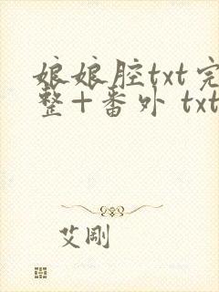 娘娘腔txt完整+番外 txt