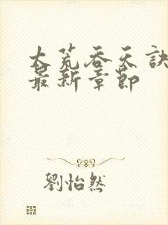 太荒吞天诀免费最新章节