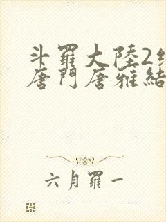 斗罗大陆2绝世唐门唐雅结局