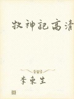 牧神记高清在线