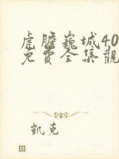 虎胆巍城40集免费全集观看