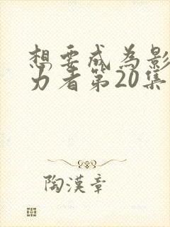 想要成为影之实力者第20集