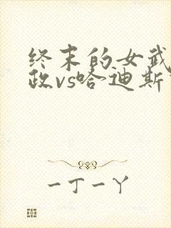 终末的女武神嬴政vs哈迪斯谁赢了封面