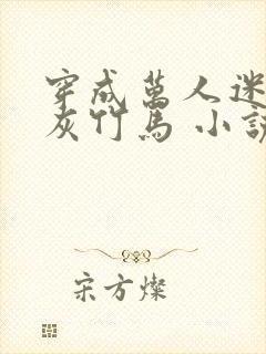 穿成万人迷的炮灰竹马 小说