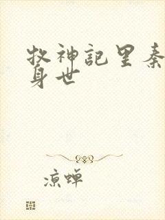 牧神记里秦牧的身世