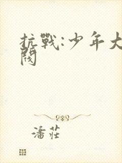 抗战:少年大军阀