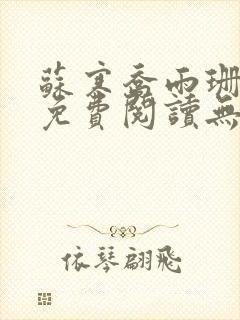 苏寒乔雨珊全文免费阅读无弹窗