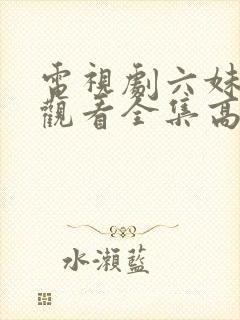 电视剧六妹免费观看全集高清