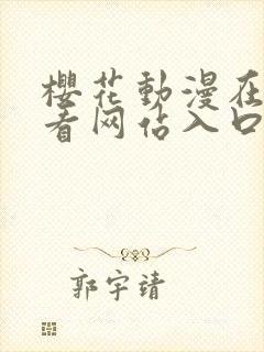 樱花动漫在线观看网站入口免费封面