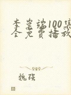 李崇端100集全免费播放的电视剧