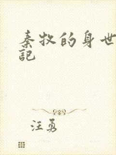 秦牧的身世牧神记