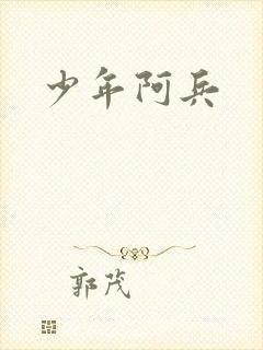 少年阿兵