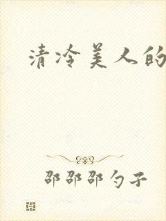 清冷美人的日常封面